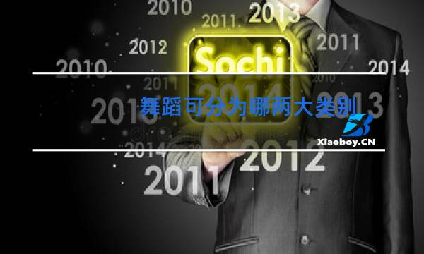 舞蹈可分为哪两大类别