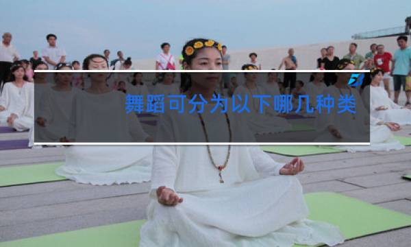 舞蹈可分为以下哪几种类型图片