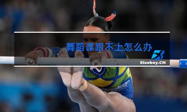 舞蹈课跟不上怎么办