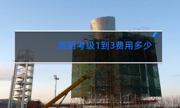 舞蹈考级1到3费用多少