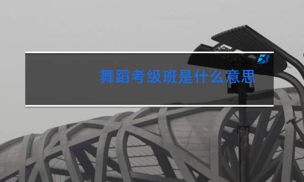 舞蹈考级班是什么意思