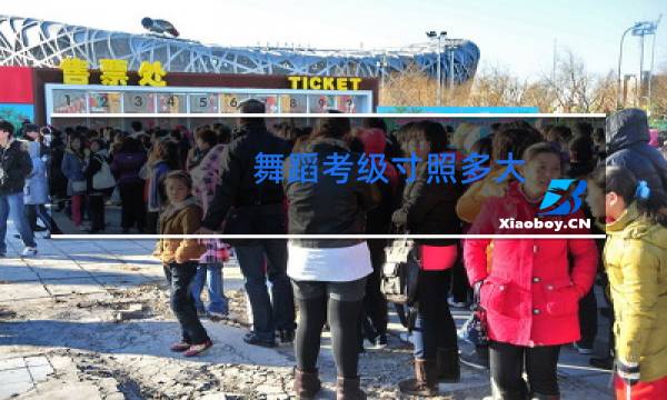 舞蹈考级寸照多大