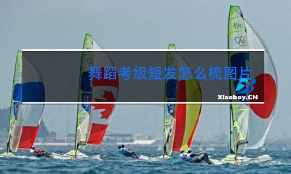 舞蹈考级短发怎么梳图片