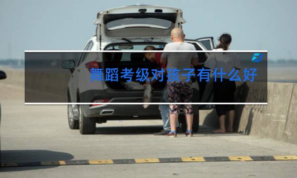 舞蹈考级对孩子有什么好处