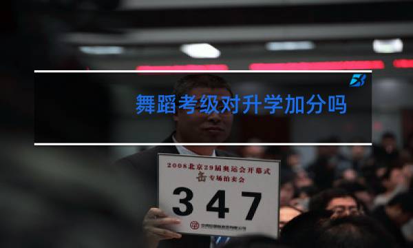 舞蹈考级对升学加分吗