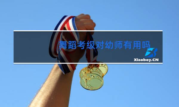 舞蹈考级对幼师有用吗