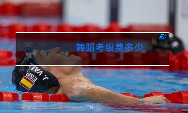 舞蹈考级费多少