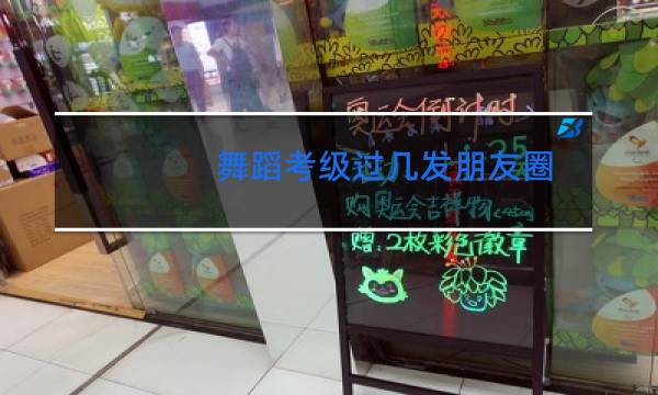 舞蹈考级过几发朋友圈