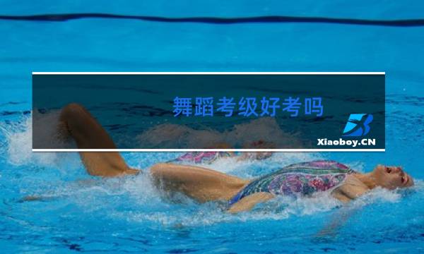 舞蹈考级好考吗