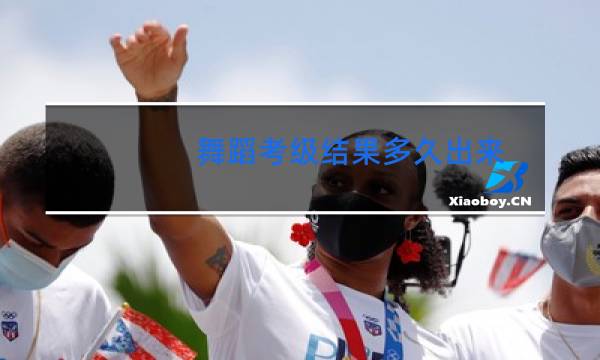 舞蹈考级结果多久出来