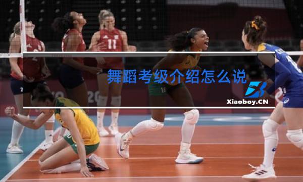 舞蹈考级介绍怎么说