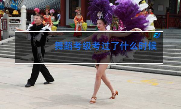 舞蹈考级考过了什么时候发证书