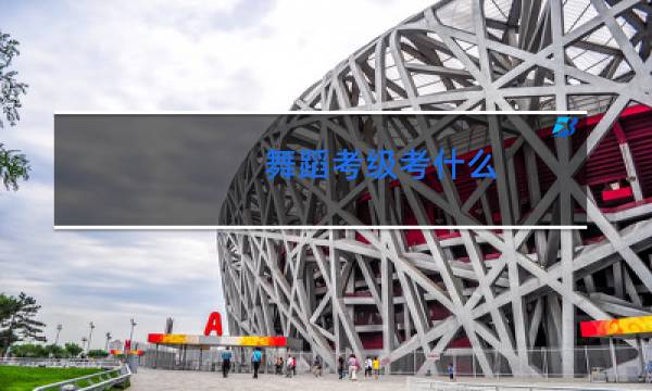 舞蹈考级考什么