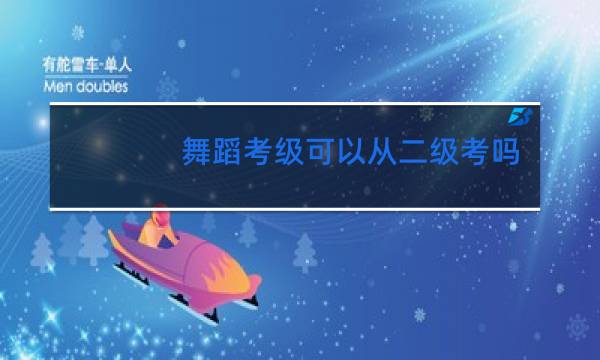 舞蹈考级可以从二级考吗