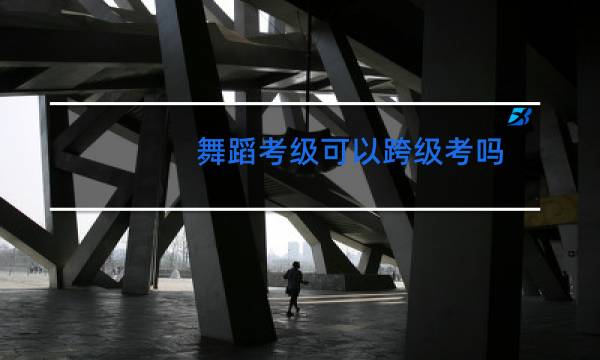 舞蹈考级可以跨级考吗
