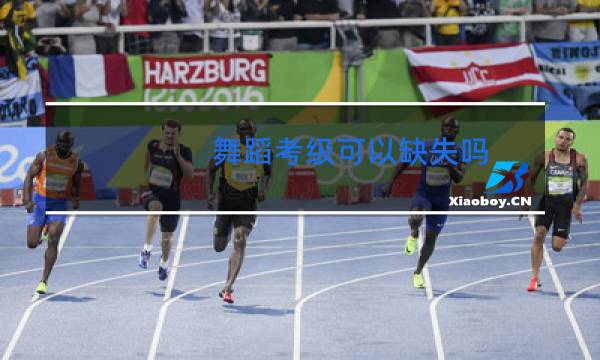 舞蹈考级可以缺失吗