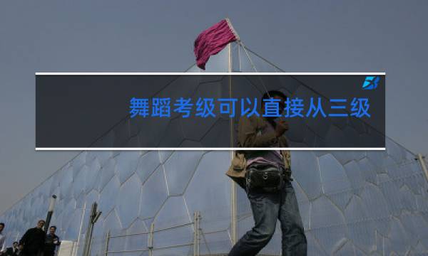 舞蹈考级可以直接从三级开始吗
