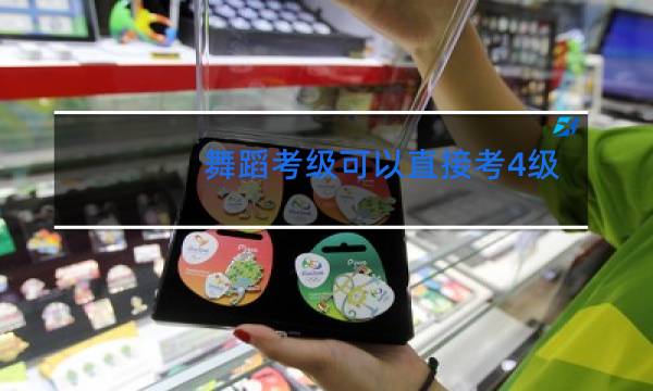 舞蹈考级可以直接考4级吗