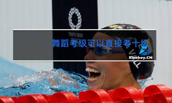 舞蹈考级可以直接考十级吗