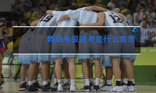 舞蹈考级联考是什么意思