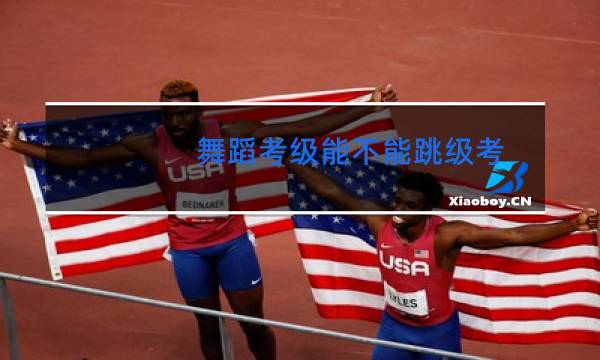 舞蹈考级能不能跳级考