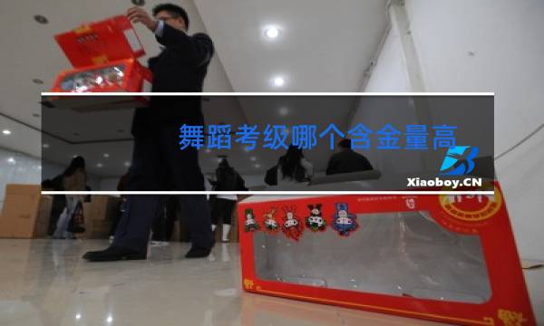 舞蹈考级哪个含金量高