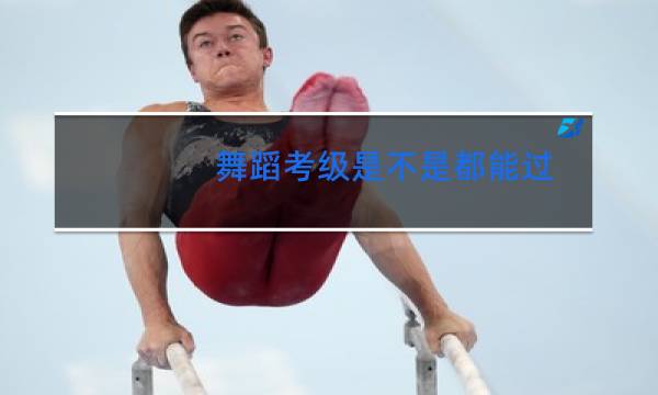 舞蹈考级是不是都能过