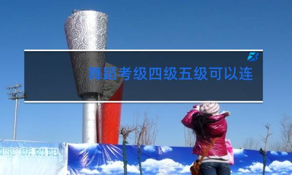 舞蹈考级四级五级可以连考吗