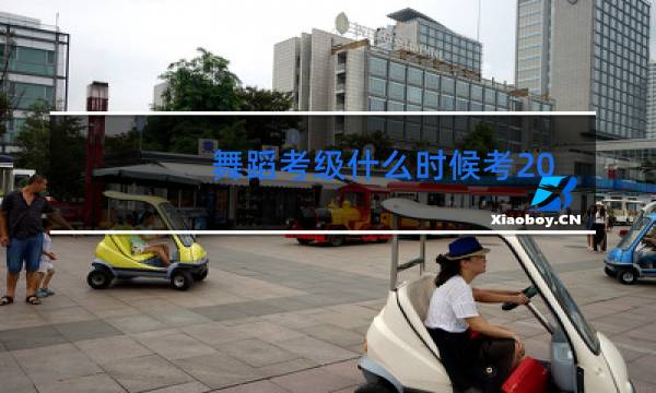 舞蹈考级什么时候考2021