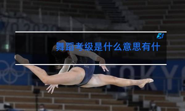 舞蹈考级是什么意思有什么用