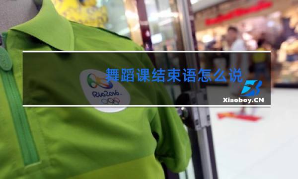 舞蹈课结束语怎么说