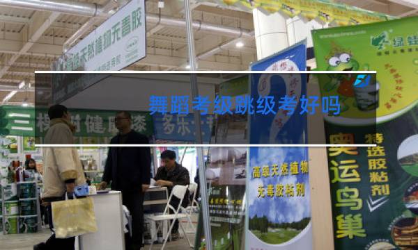 舞蹈考级跳级考好吗