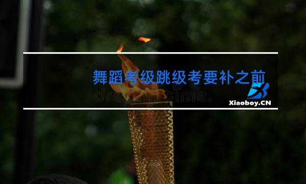 舞蹈考级跳级考要补之前的费用吗