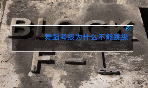 舞蹈考级为什么不能跳级图片