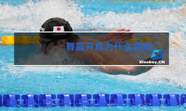 舞蹈开肩为什么会响图片