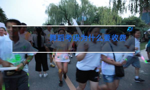 舞蹈考级为什么要收费