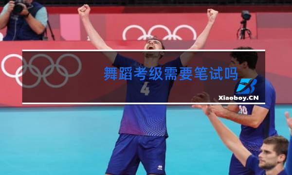 舞蹈考级需要笔试吗