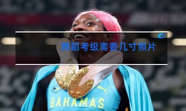 舞蹈考级需要几寸照片