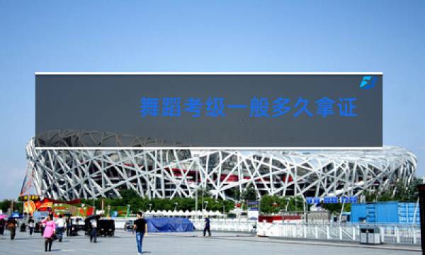 舞蹈考级一般多久拿证
