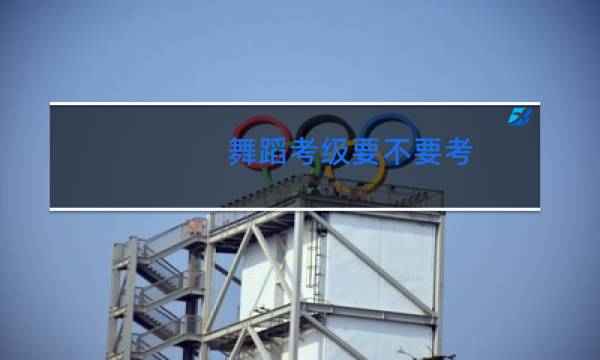 舞蹈考级要不要考
