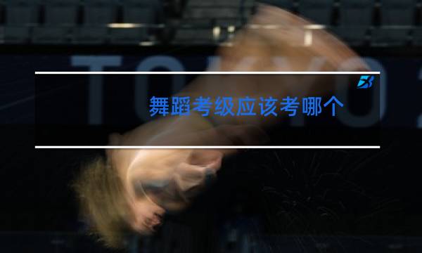 舞蹈考级应该考哪个