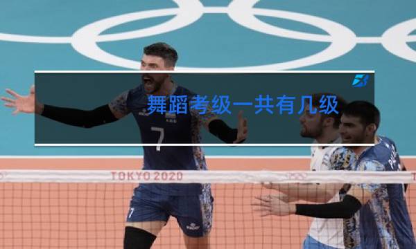 舞蹈考级一共有几级