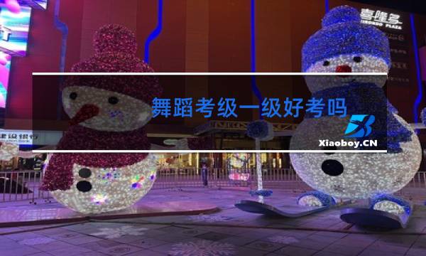 舞蹈考级一级好考吗