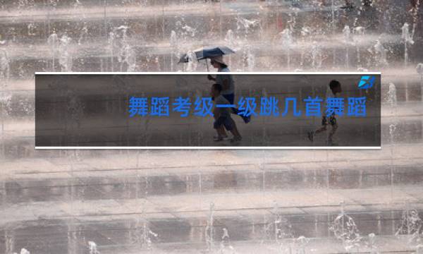 舞蹈考级一级跳几首舞蹈