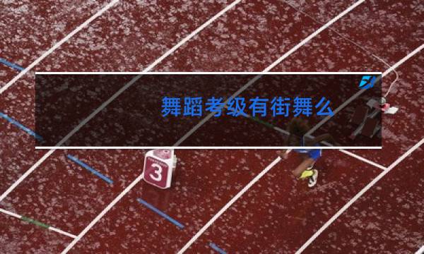 舞蹈考级有街舞么