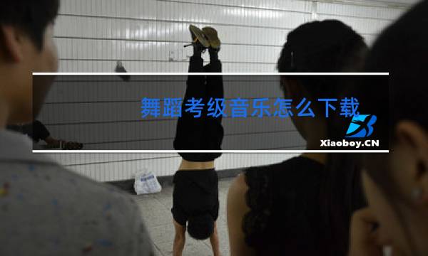 舞蹈考级音乐怎么下载