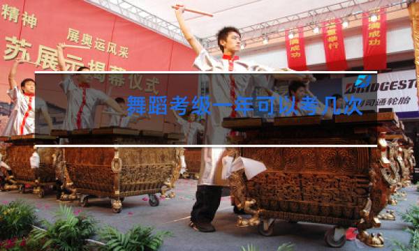 舞蹈考级一年可以考几次图片