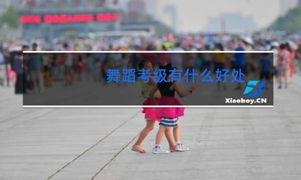舞蹈考级有什么好处