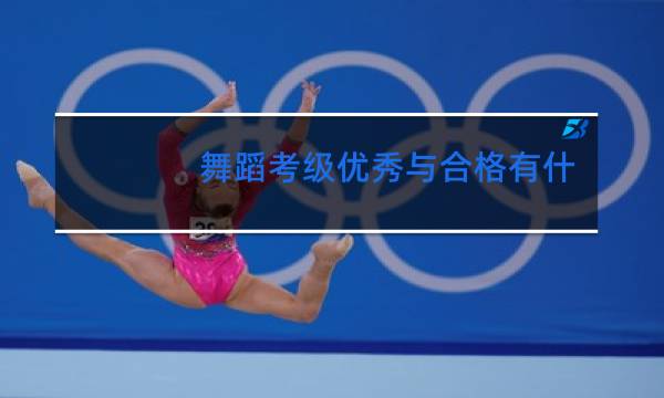 舞蹈考级优秀与合格有什么区别