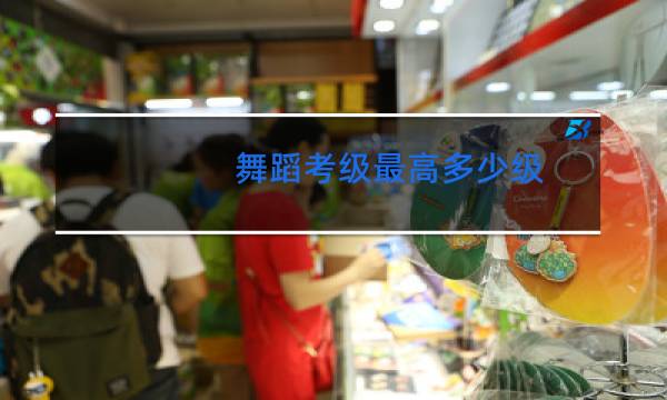 舞蹈考级最高多少级